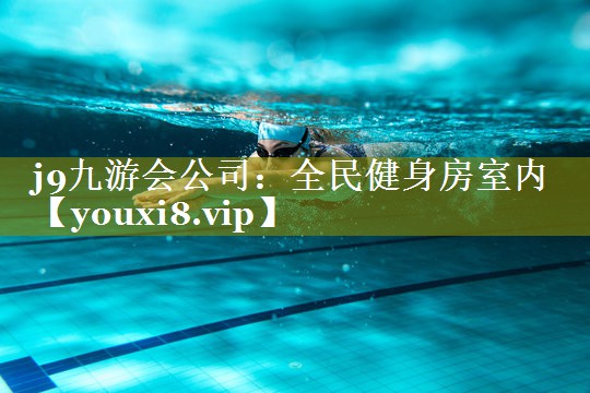 j9九游会公司：全民健身房室内