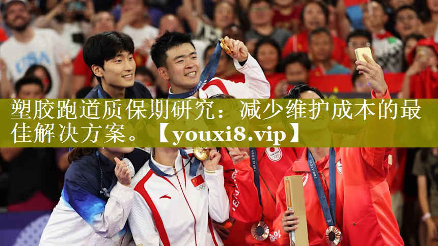 塑胶跑道质保期研究：减少维护成本的最佳解决方案。