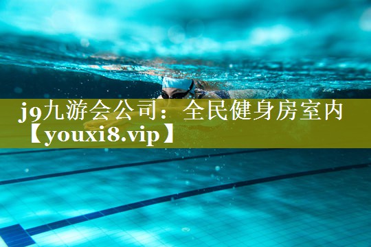 全民健身房室内