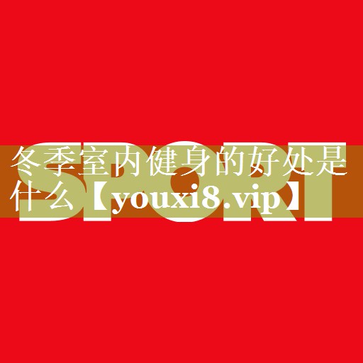 冬季室内健身的好处是什么