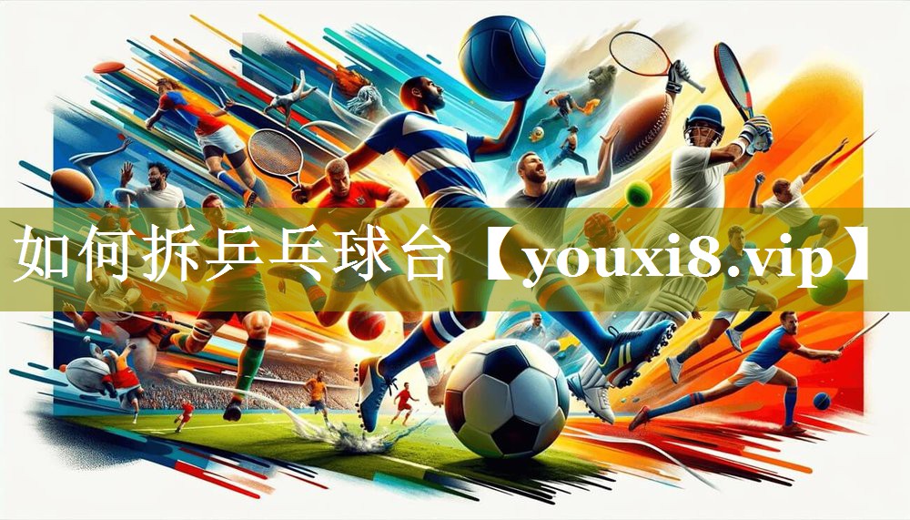 如何拆乒乓球台 如何拆乒乓球台