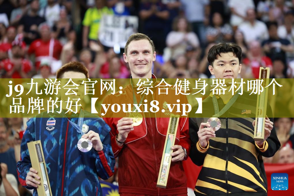 综合健身器材哪个品牌的好 综合健身器材哪个品牌的好