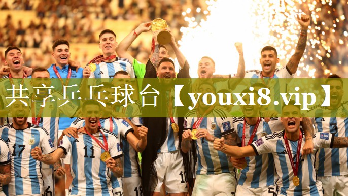 共享乒乓球台 共享乒乓球台