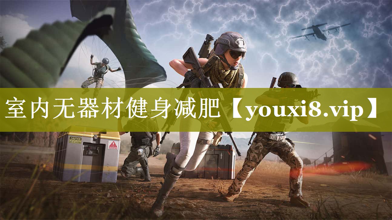 室内无器材健身减肥