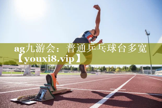普通乒乓球台多宽 普通乒乓球台多宽