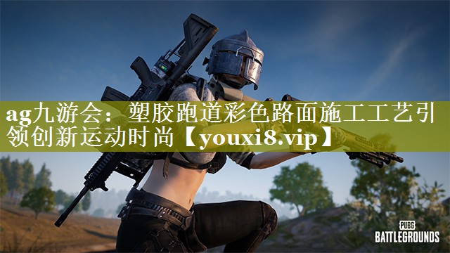 塑胶跑道彩色路面施工工艺引领创新运动时尚 塑胶跑道彩色路面施工工艺引领创新运动时尚