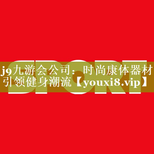 时尚康体器材 引领健身潮流 时尚康体器材 引领健身潮流