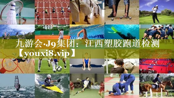 江西塑胶跑道检测 江西塑胶跑道检测
