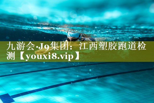 江西塑胶跑道检测 江西塑胶跑道检测