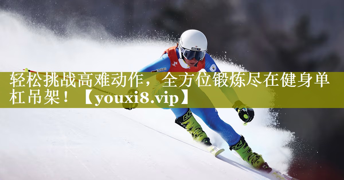 轻松挑战高难动作,全方位锻炼尽在健身单杠吊架! 轻松挑战高难动作,全方位锻炼尽在健身单杠吊架!