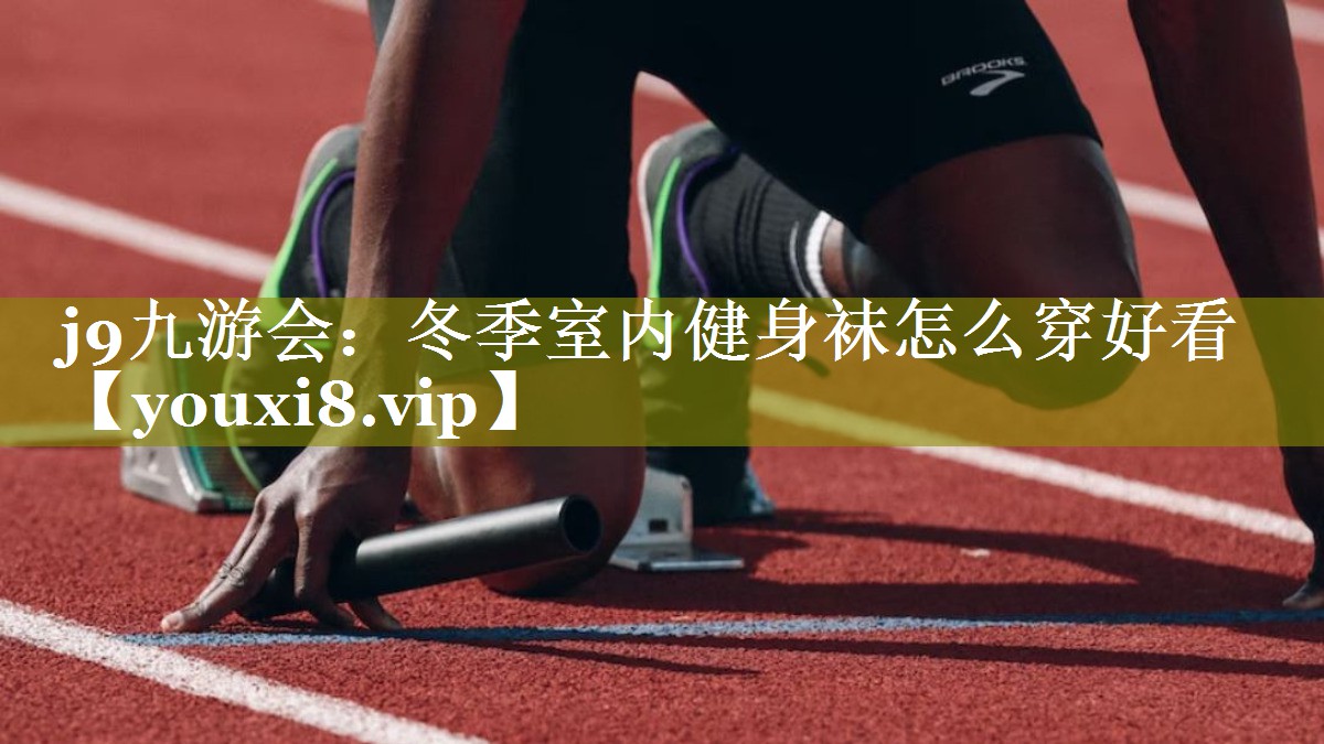 冬季室内健身袜怎么穿好看 冬季室内健身袜怎么穿好看