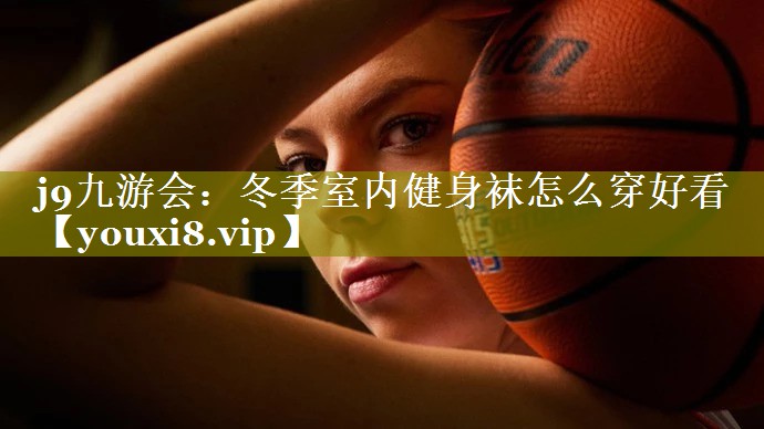 冬季室内健身袜怎么穿好看 冬季室内健身袜怎么穿好看