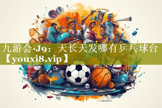 天长天发哪有乒乓球台 天长天发哪有乒乓球台