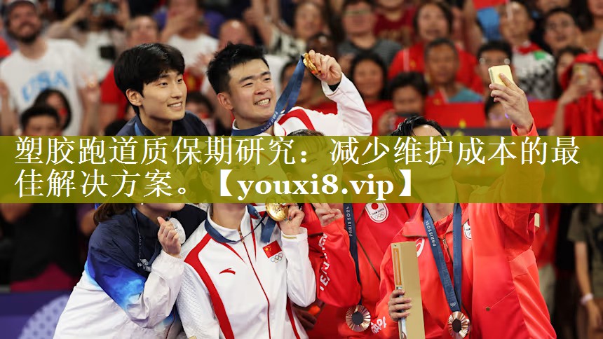 塑胶跑道质保期研究：减少维护成本的最佳解决方案。