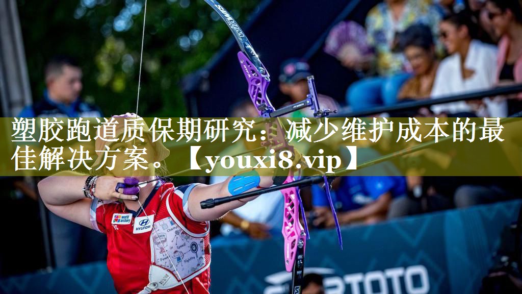 塑胶跑道质保期研究：减少维护成本的最佳解决方案。