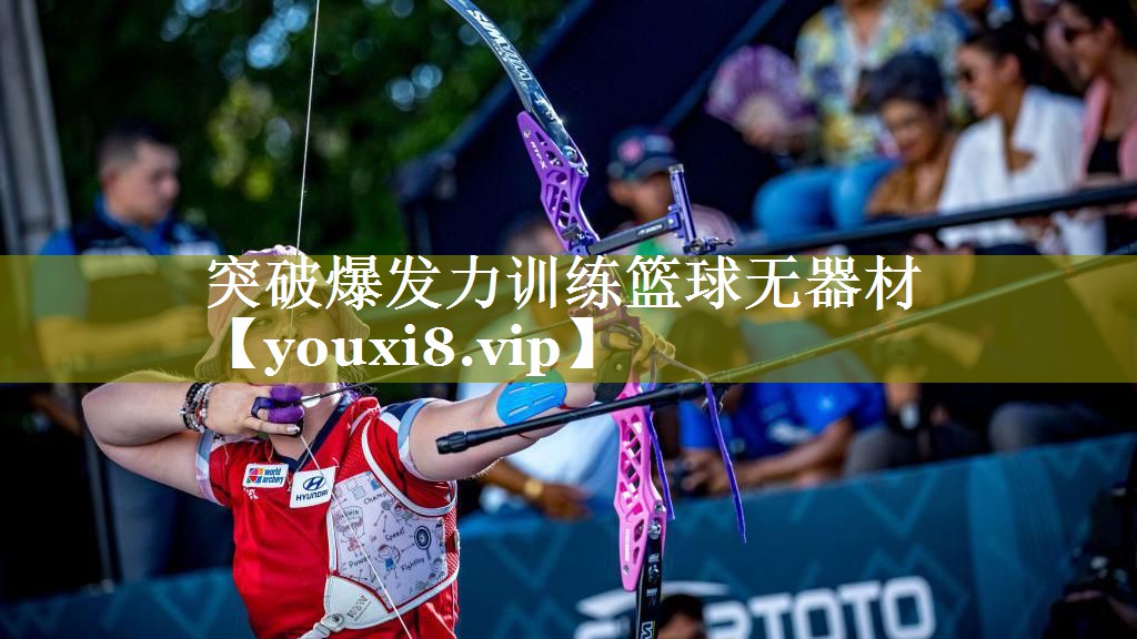 突破爆发力训练篮球无器材 突破爆发力训练篮球无器材