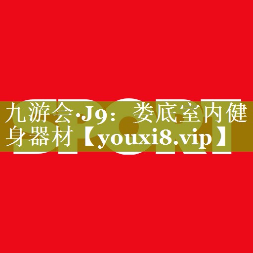 娄底室内健身器材