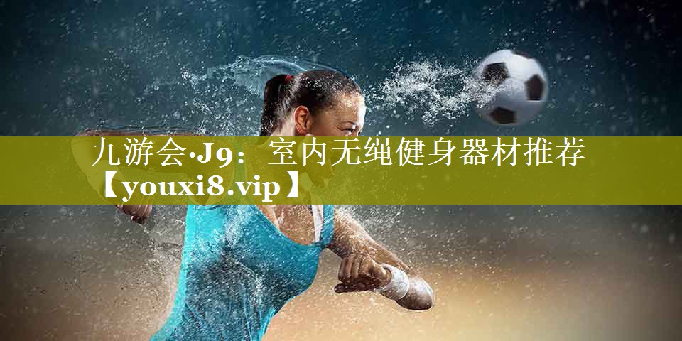 室内无绳健身器材推荐 室内无绳健身器材推荐