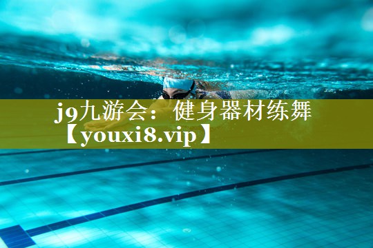 健身器材练舞