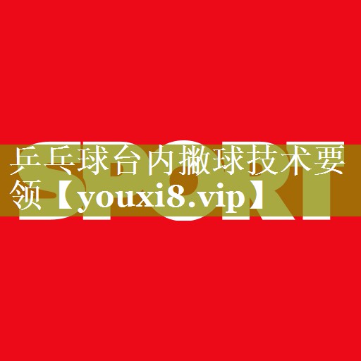 乒乓球台内撇球技术要领
