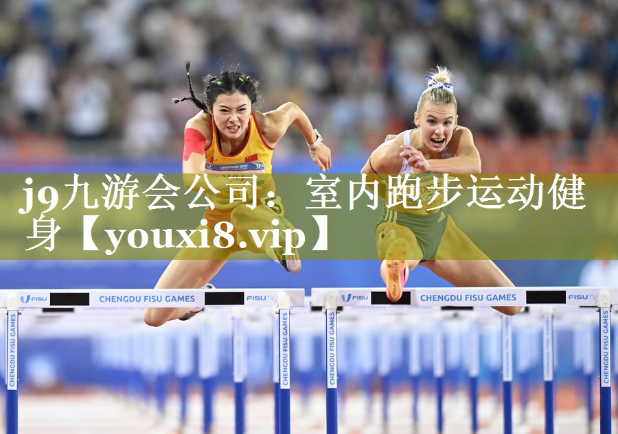 j9九游会公司：室内跑步运动健身