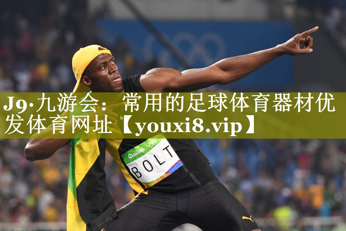 J9·九游会：常用的足球体育器材优发体育网址