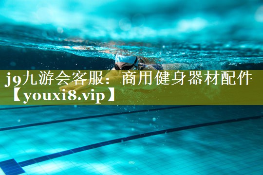 j9九游会客服：商用健身器材配件