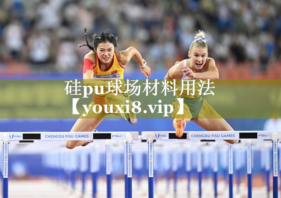 硅pu球场材料用法