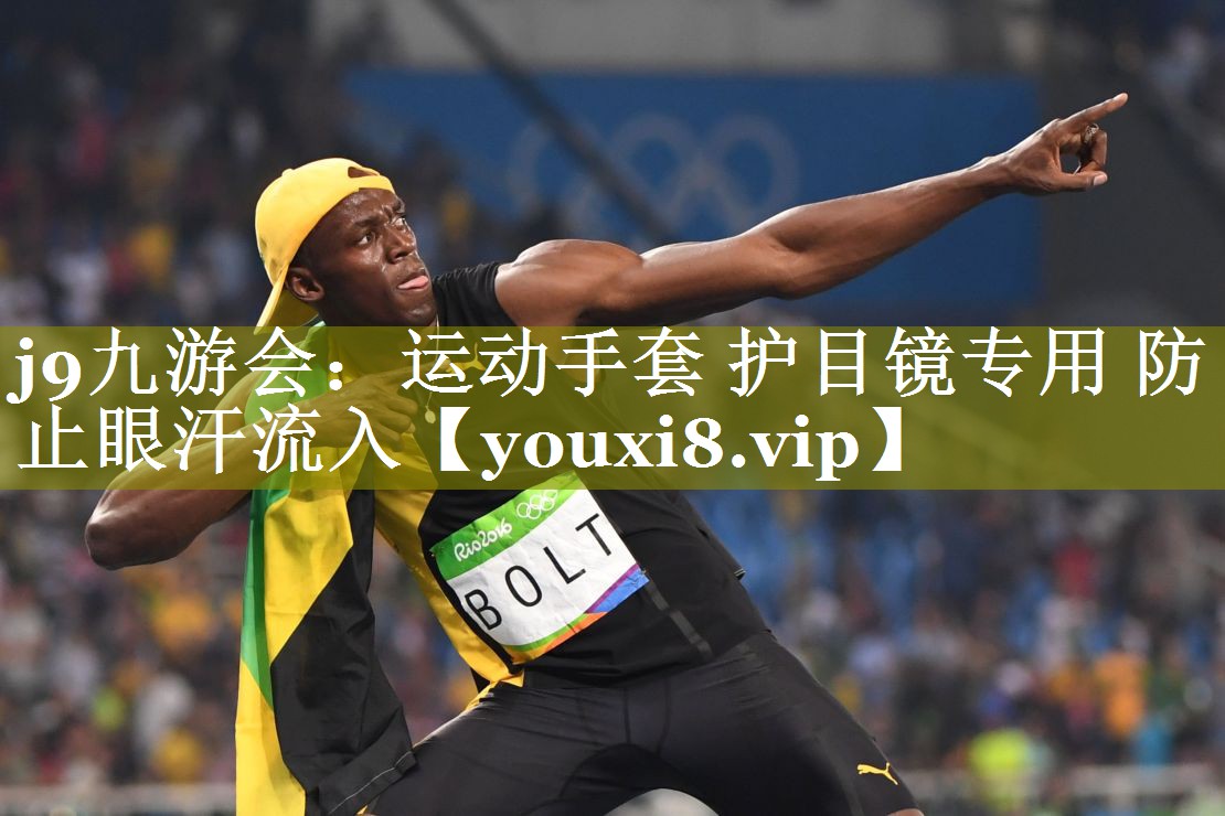j9九游会：运动手套 护目镜专用 防止眼汗流入