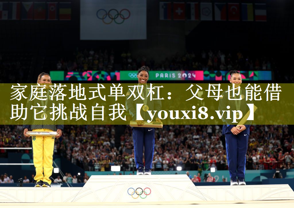 家庭落地式单双杠：父母也能借助它挑战自我