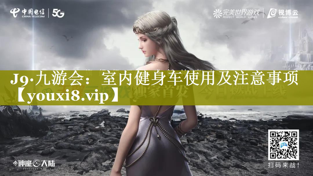 J9·九游会：室内健身车使用及注意事项