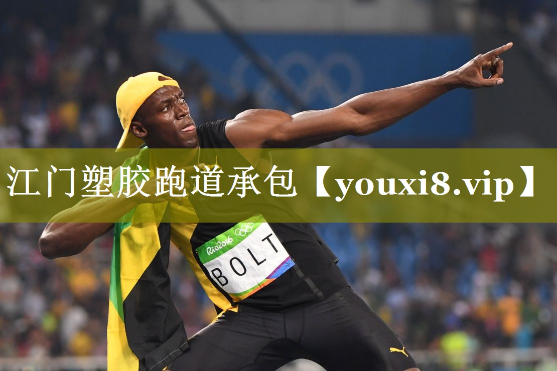 江门塑胶跑道承包