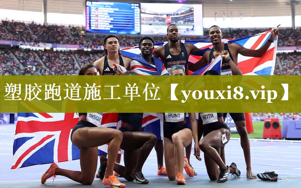 塑胶跑道施工单位 塑胶跑道施工单位