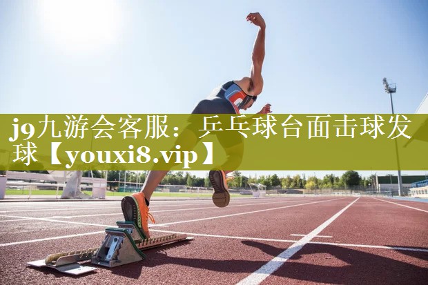 乒乓球台面击球发球