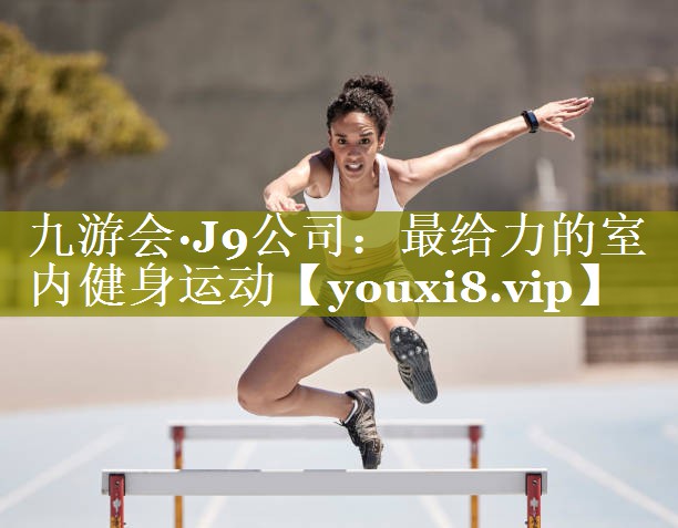 最给力的室内健身运动 最给力的室内健身运动