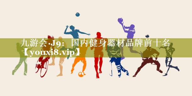 国内健身器材品牌前十名