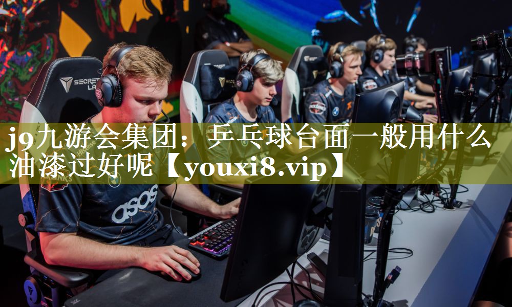 乒乓球台面一般用什么油漆过好呢 乒乓球台面一般用什么油漆过好呢