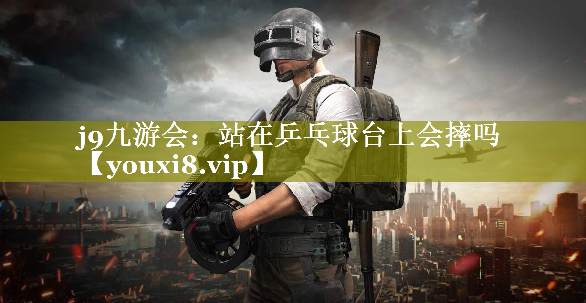 站在乒乓球台上会摔吗 站在乒乓球台上会摔吗
