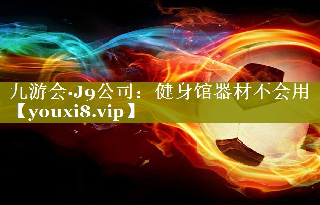 健身馆器材不会用 健身馆器材不会用