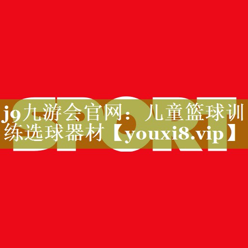 儿童篮球训练选球器材