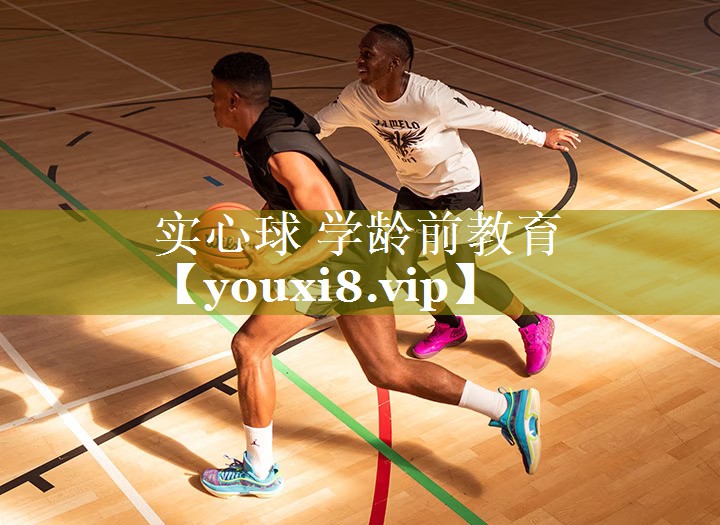 实心球 学龄前教育