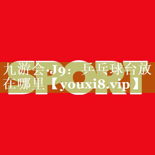 乒乓球台放在哪里 乒乓球台放在哪里