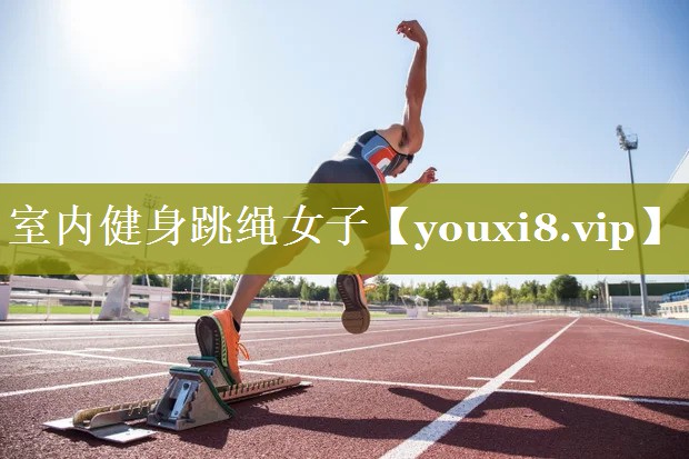 室内健身跳绳女子