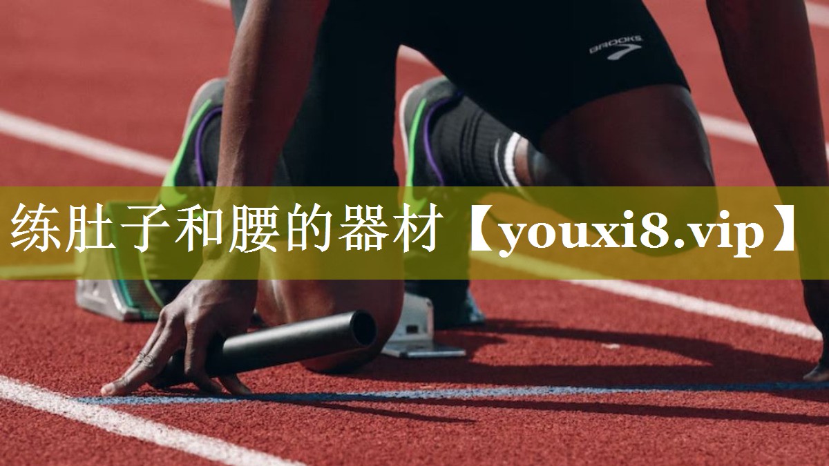 练肚子和腰的器材 练肚子和腰的器材