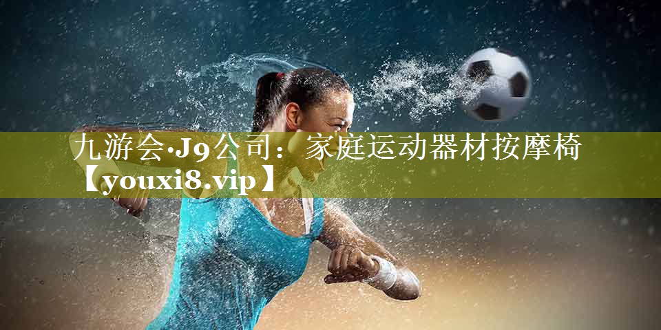 家庭运动器材按摩椅 家庭运动器材按摩椅