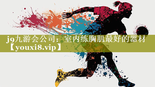 室内练胸肌最好的器材
