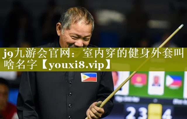 室内穿的健身外套叫啥名字