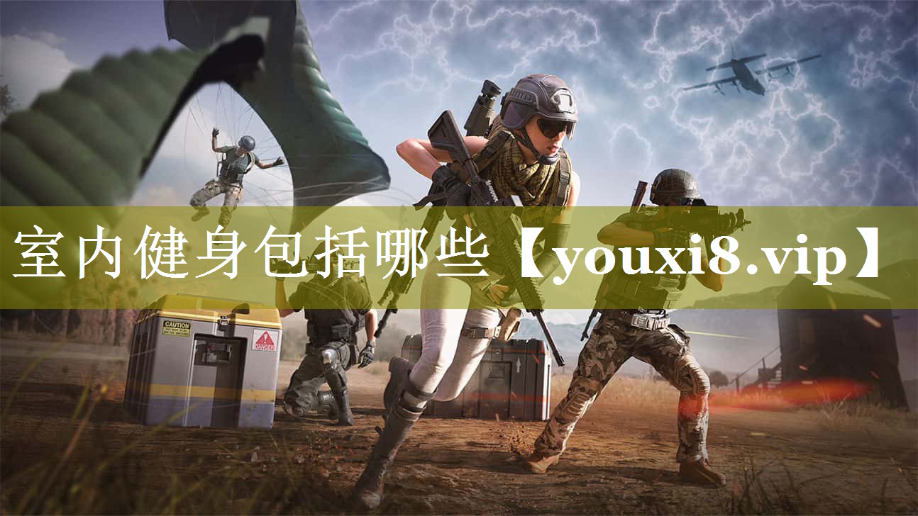 室内健身包括哪些