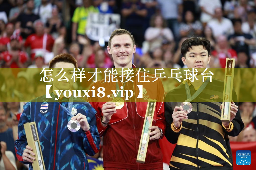 怎么样才能接住乒乓球台 怎么样才能接住乒乓球台