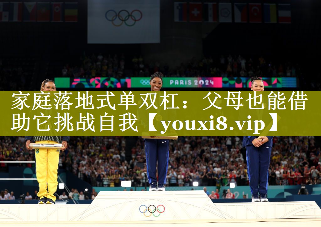 家庭落地式单双杠:父母也能借助它挑战自我 家庭落地式单双杠:父母也能借助它挑战自我